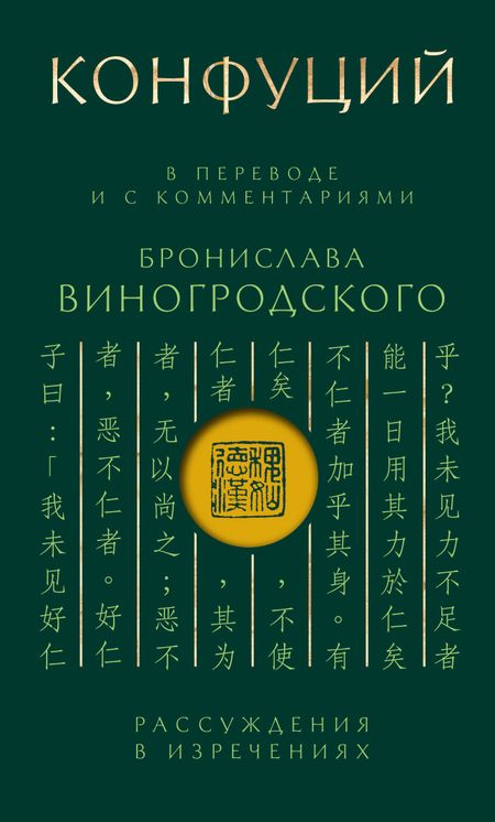 Конфуций Конфуций. Рассуждения в изречениях: В переводе и с комментариями Б. Виногродского. Подарочное издание с вырубкой и цветным обрезом