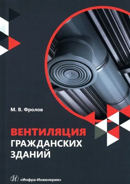 Михаил Владимирович Фролов Вентиляция гражданских зданий: учебное пособие