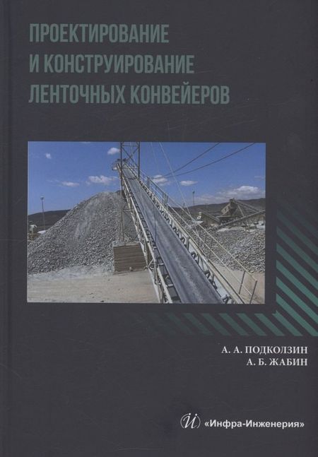Жабин, Анатолий Алексеевич Подколзин Проектирование и конструирование ленточных конвейеров