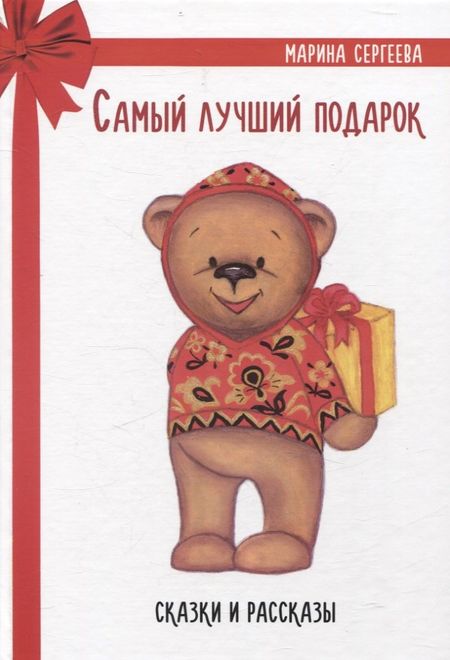 Марина Сергеева Самый лучший подарок. Сказки и рассказы