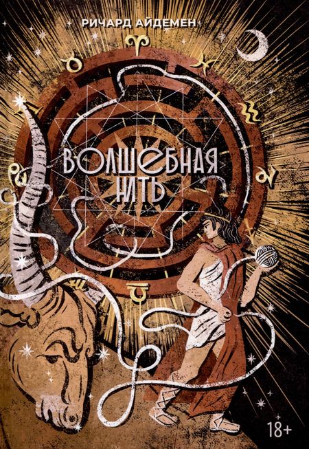Ричард Айдемен Волшебная нить. Толкование астрологической карты с использованием глубинной психологии. Семинары по психологической астрологии
