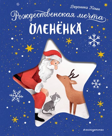 Коши Вероника Рождественская мечта олененка