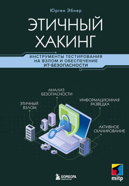 Эбнер Юрген Этичный хакинг. Инструменты тестирования на взлом и обеспечение ИТ-безопасности