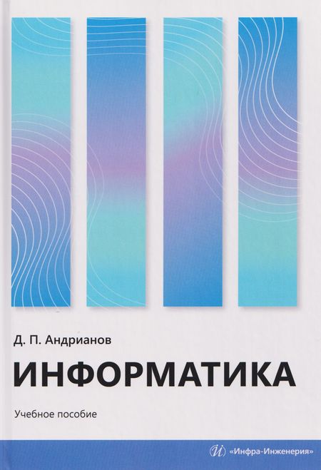Дмитрий Петрович Андрианов Информатика