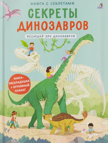 None Секреты динозавров. Исследуй эру динозавров. Книга раскладушка + огромный плакат