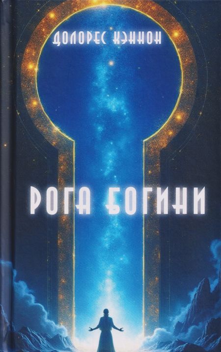 Долорес Кэннон Рога Богини