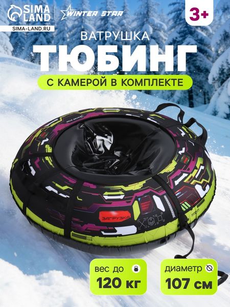 Тюбинг-ватрушка Winter Star «Игра», диаметр чехла 107 см