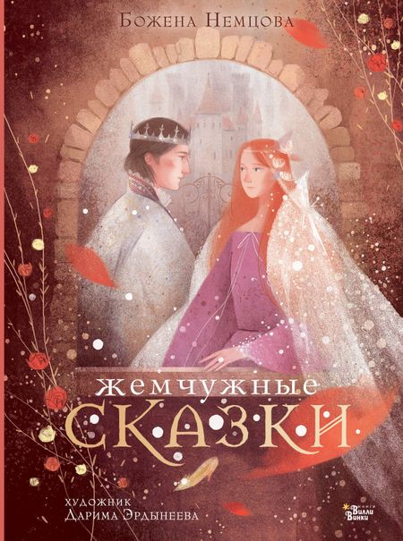 Божена Немцова Жемчужные сказки