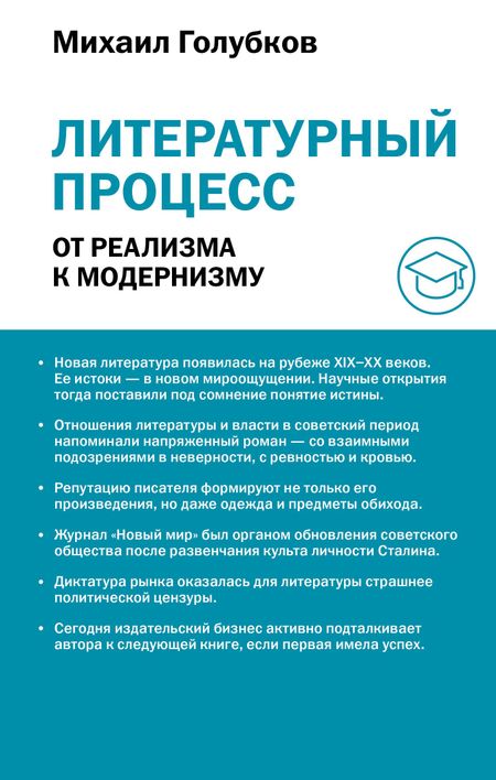 Михаил Михайлович Голубков Литературный процесс: от реализма к модернизму