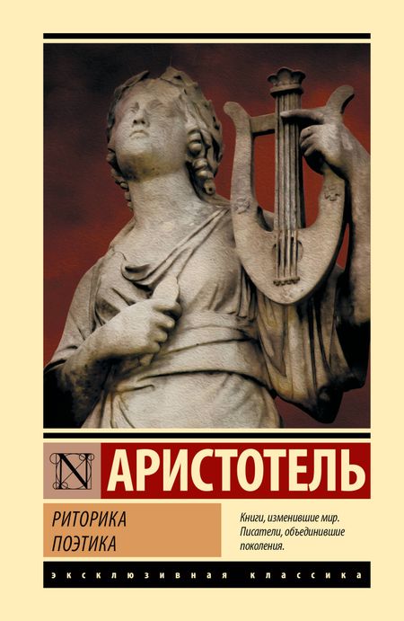 Аристотель Риторика. Поэтика