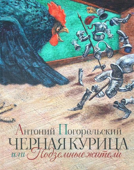 Антоний Погорельский Черная курица или Подземные жители