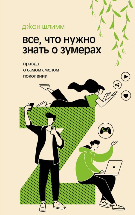 Шлимм Джон Все, что нужно знать о зумерах. Правда о самом смелом поколении