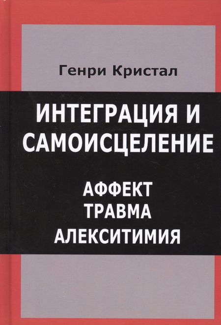 None Интеграция и самоисцеление Аффект Травма Алекситимия (Кристал)