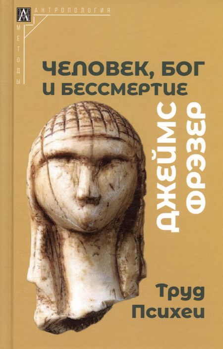 Джеймс Джордж Фрэзер Человек, Бог и бессмертие