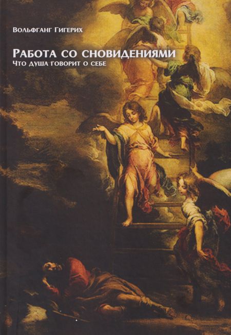 Вольфганг Гигерих Работа со сновидениями. Что душа говорит о себе