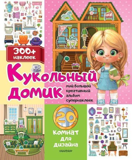 None Кукольный домик: 20 комнат для дизайна