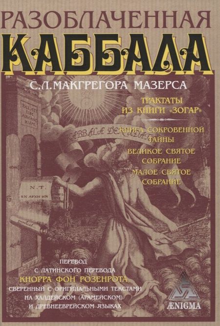 Сэмуэль Лиддел Макгрегор Мазерс Разоблаченная каббала С.Л. Макгрегора Мазерса