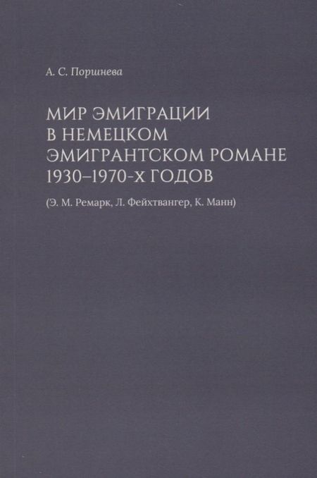 None Мир эмиграции в немецком эмигрантском романе 1930–1970-х годов (Э.М. Ремарк, Л. Фейхтвангер, К. Манн)