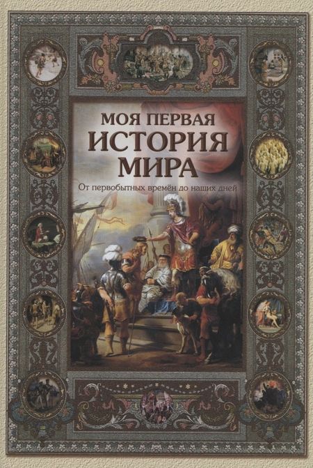Наталья Олеговна Майорова Моя первая история мира: От первобытных времён до наших дней