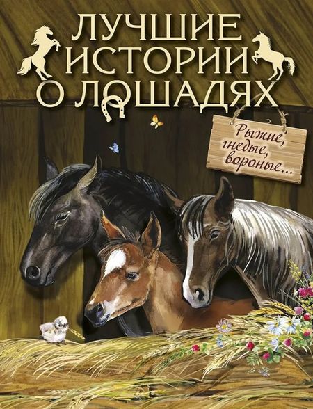 Елена Александровна Павликова Лучшие истории о лошадях. Рыжие, гнедые, вороные…