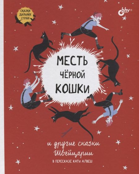Кати Алвеш Месть черной кошки и другие сказки Швейцарии в пересказе Кати Алвеш