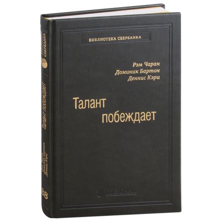 Рэм Чаран, Деннис Кэри, Доминик Бартон Талант побеждает. О новом подходе в реализации HR-потенциала. Том 88