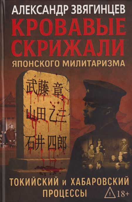 Александр Григорьевич Звягинцев Кровавые скрижали японского милитаризма. Токийский и Хабаровский процессы