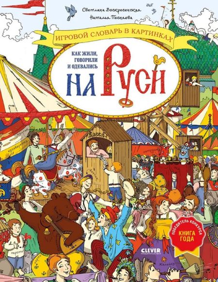 Наталья Александровна Песняева, Светлана Воскресенская Как жили, говорили и одевались на Руси. Игровой словарь в картинках