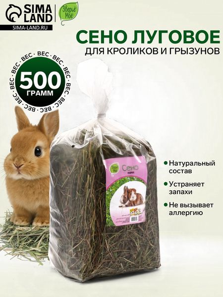 Сено луговое «Зверьё Моё», отборное, ароматное, зеленое, без пыли
