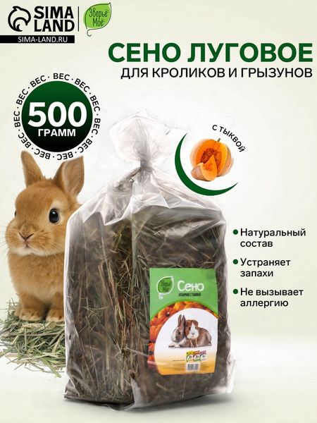Сено луговое «Зверьё Моё», отборное, ароматное, зеленое, без пыли, тыква