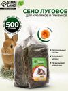 Сено луговое «Зверьё Моё», отборное, ароматное, зеленое, без пыли, тыква