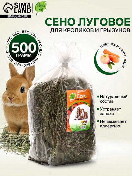 Сено луговое «Зверьё Моё», отборное, ароматное, зеленое, без пыли. яблоко, морковь