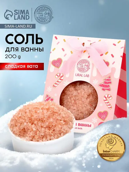 Соль для ванны, 200 г, аромат сладкая вата,