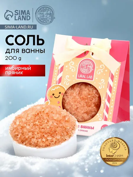 Соль для ванны, 200 г, аромат имбирный пряник, ural lab