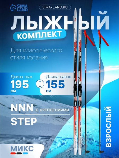 Комплект лыжный: пластиковые лыжи 195 см с насечкой, стеклопластиковые палки 155 см, крепления NNN, МИКС