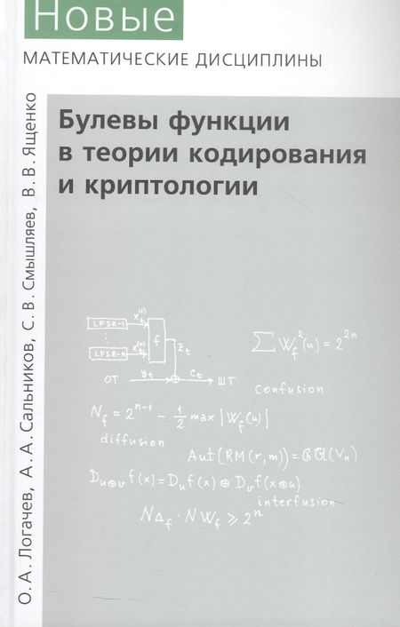 С. В. Смышляев, А. А. Сальников, О. А. Логачев Булевы функции в теории кодирования и криптологии. Издание второе, дополненное