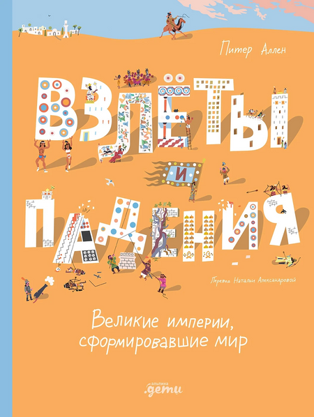 Питер Аллен Взлёты и падения: Великие империи, сформировавшие мир