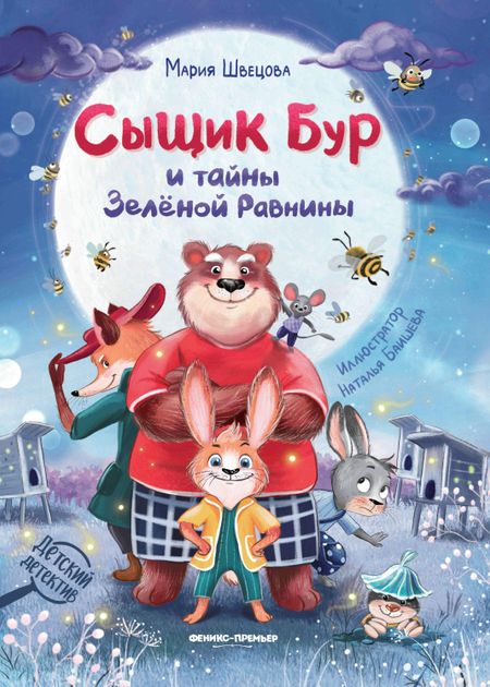 Мария Швецова Сыщик Бур и тайны Зелёной Равнины