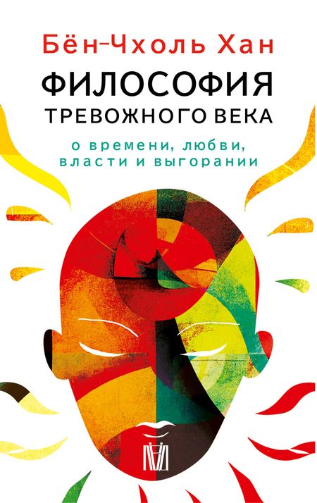 Бён-Чхоль Хан Комплект из 4 книг: Философия тревожного века. О времени, любви, власти и выгорании