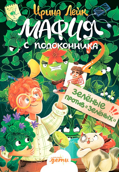Ирина Вадимовна Лейк, Ольга Сурина Мафия с подоконника 2. Зелёные против "зелёных"