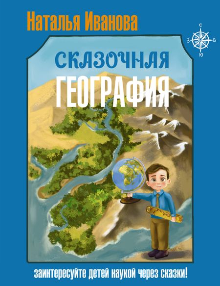 Иванова Наталья Александровна Сказочная география