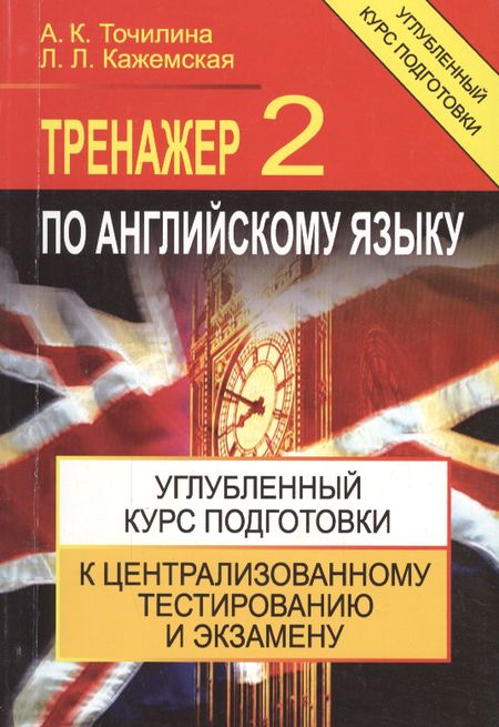 None Тренажер по английскому языку 2 Углубл. курс подг… (+4,5 изд) (м) Точилина