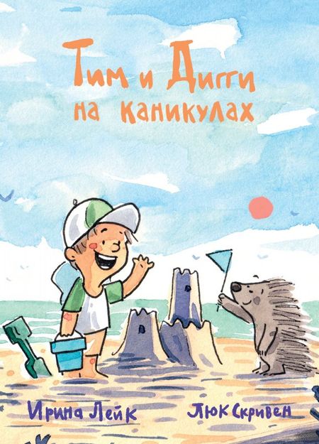 Ирина Вадимовна Лейк Тим и Дигги на каникулах
