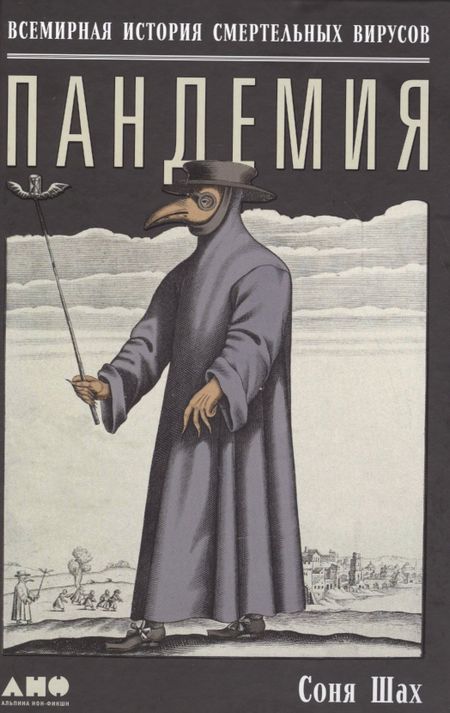 Соня Шах Пандемия: Всемирная история смертельных инфекций