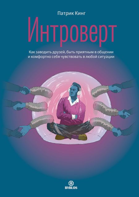Патрик Кинг Интроверт. Как заводить друзей, быть приятным в общении и комфортно себя чувствовать в любой ситуации