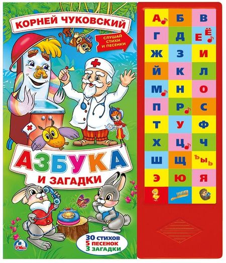 Корней Иванович Чуковский Азбука и загадки