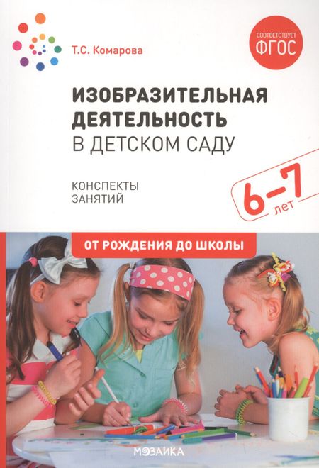 Тамара Семёновна Комарова Изобразительная деятельность в детском саду. Конспекты занятий. 6-7 лет