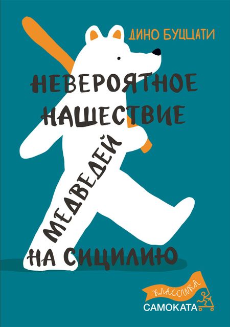 Дино Буццати Невероятное нашествие медведей на Сицилию