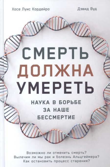 Хосе Луис Кордейро Смерть должна умереть: Наука в борьбе за наше бессмертие (белая обложка)