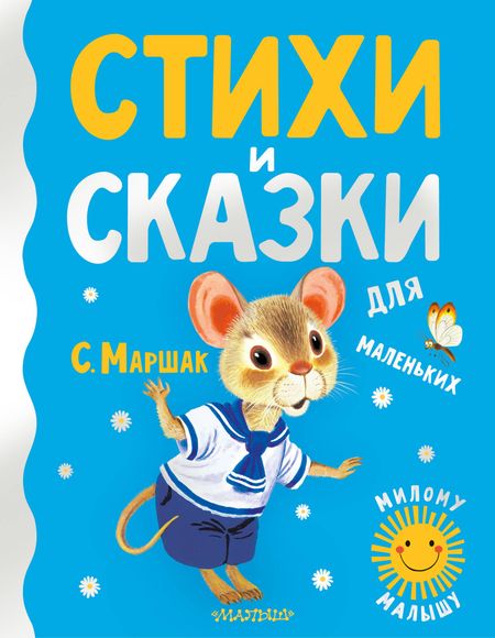 Самуил Яковлевич Маршак Стихи и сказки для маленьких